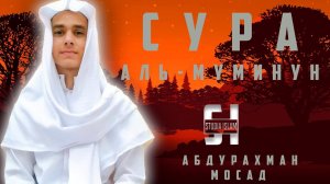 Сура Аль-Муминун - АбдуРахман Мосад