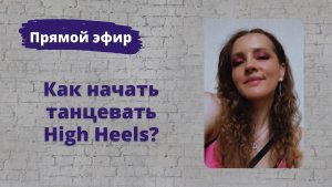 С чего начать танцевать High Heels?