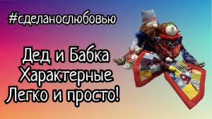 Сможет любая рукодельница! Дед Характерный. В пару к Бабке Характерной.
