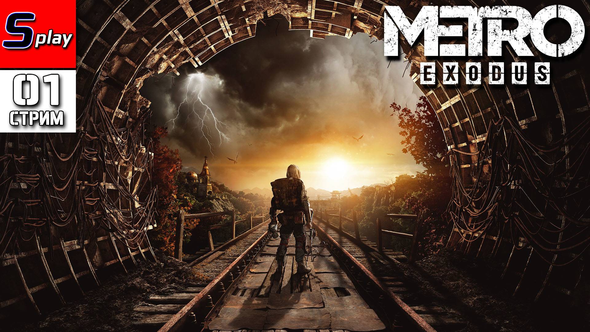 Metro Exodus - [01 - стрим]