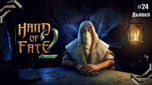 Hand of Fate 2➤Прохождение #24➤ Дьявол