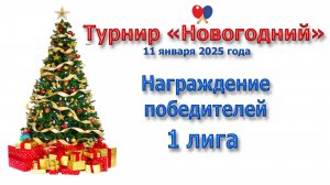 Награждение победителей 1 лиги, турнир "Новогодний"