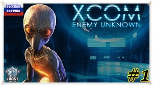 XCOM: Enemy Unknown ✯ 1 Стрим PC✯