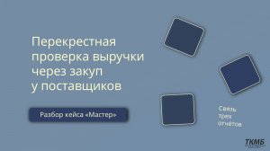 Связь трех отчетов. Проверка выручки через закуп у поставщиков