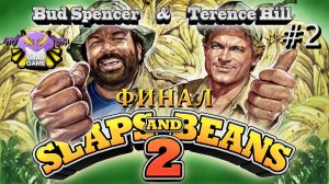 Bud Spencer & Terence Hill - Slaps And Beans 2 ФИНАЛ / Часть 2