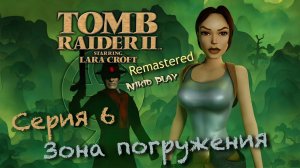 Tomb raider 2 remastered серия 6 зона погружения