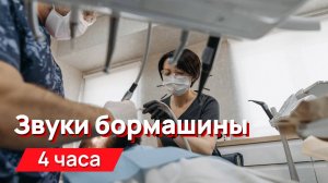 Звуки для соседей - звуки бормашины