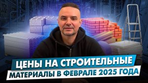 цены на строительные материалы в феврале 2025г