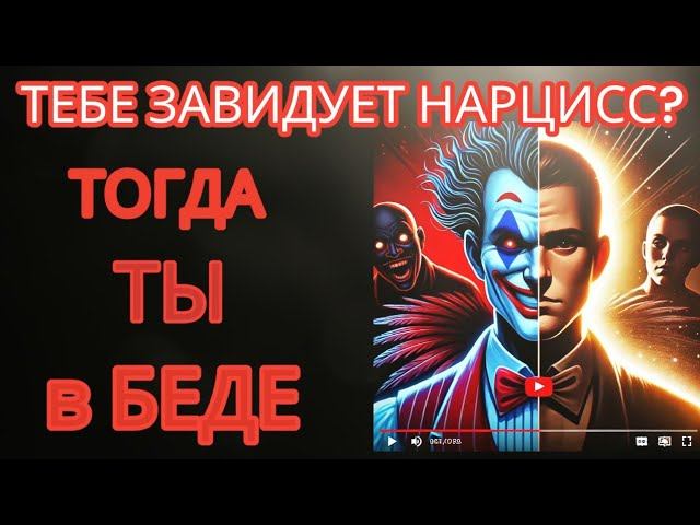 Завидующий Нарцисс Опасен Он Разрушит Твою Жизнь #нарциссизм #нрл #свободаотманипуляции смотреть онлайн