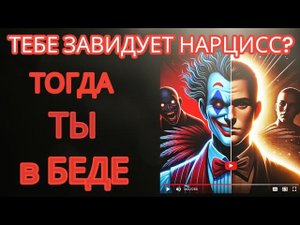 Завидующий Нарцисс Опасен Он Разрушит Твою Жизнь #нарциссизм #нрл #свободаотманипуляции