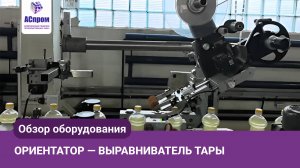 Ориентатор (выравниватель) тары