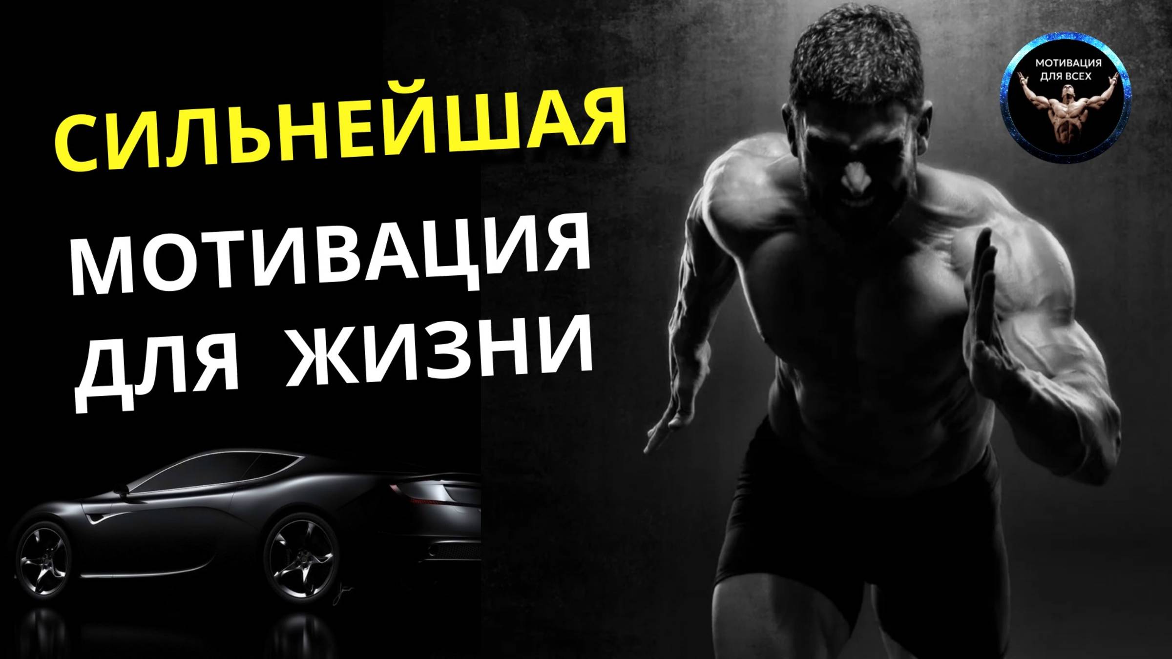 Сильнейшая Мотивация для жизни / Мотивация успеха / Мотивация спорта / Мотивация работы