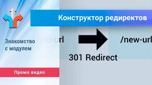 Модуль «Конструктор редиректов»  Промо видео