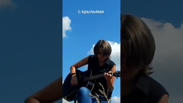 С крыльями / Песня / Гитара