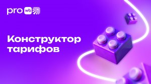 Как эффективно управлять бизнесом с помощью конструктора тарифов