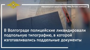 В Волгограде полицейские ликвидировали подпольную типографию