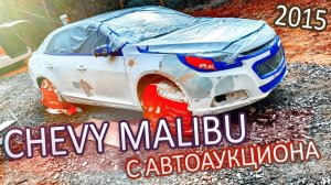 Дешманский Шевроле малибу с автоаукциона // Реднек из Каролины