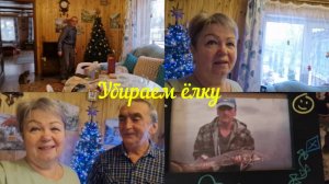 РЕШИЛИ С ЛЁШИКОМ УБРАТЬ ЁЛКУ. ЗАМУЧИЛИСЬ ПОКА РАЗМОТАЛИ 100м ГИРЛЯНДЫ.