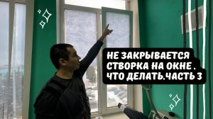 Не закрывается створка на окне. Что делать. Часть 3 | Ремонт окон в Уфе