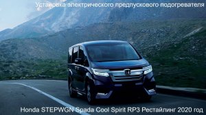 Honda STEPWGN RP3 Установка электрического предпускового подогревателя