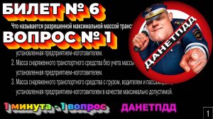 Билет № 6. Вопрос № 1. Что называется разрешенной максимальной массой транспортного средства?