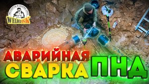Аварийная сварка ПНД труб D225