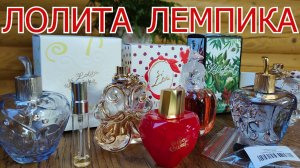 ВСЕ МОИ АРОМАТЫ ОТ LOLITA LEMPICKA/8 АРОМАТОВ 8 ИСТОРИЙ