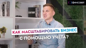 Как масштабировать бизнес?