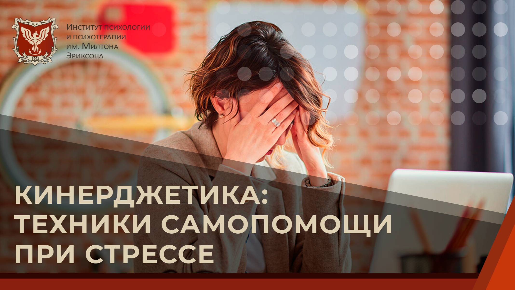 Кинерджетика: техники самопомощи при стрессе