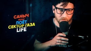 Саныч Music поёт: Сектор Газа - Life