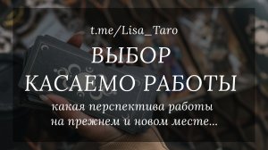 Выбор. Стоит ли менять работу? Какова перспектива если поменяете или оставите все как есть?