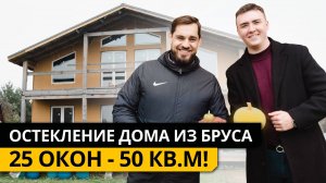 ОСТЕКЛЕНИЕ ДОМА из бруса. 25 окон! 50 М2!