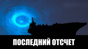 Последний отсчет | The Final Countdown (1980)