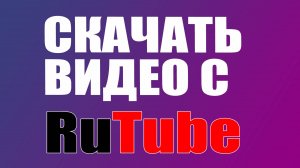 Как скачать видео с Rutube