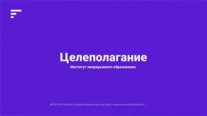 05-Тема 2. Часть 2. Целеполагание продолжение