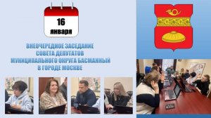 Внеочередное заседание Совета депутатов муниципального округа Басманный в г. Москве от 16.01.2025 г.