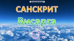САНСКРИТ. Деванагари 9. Висарга