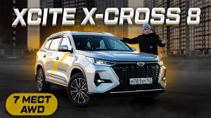 XCITE X-CROSS 8: 7 мест и AWD за 2,5 МЛН! В чём ПОДВОХ?