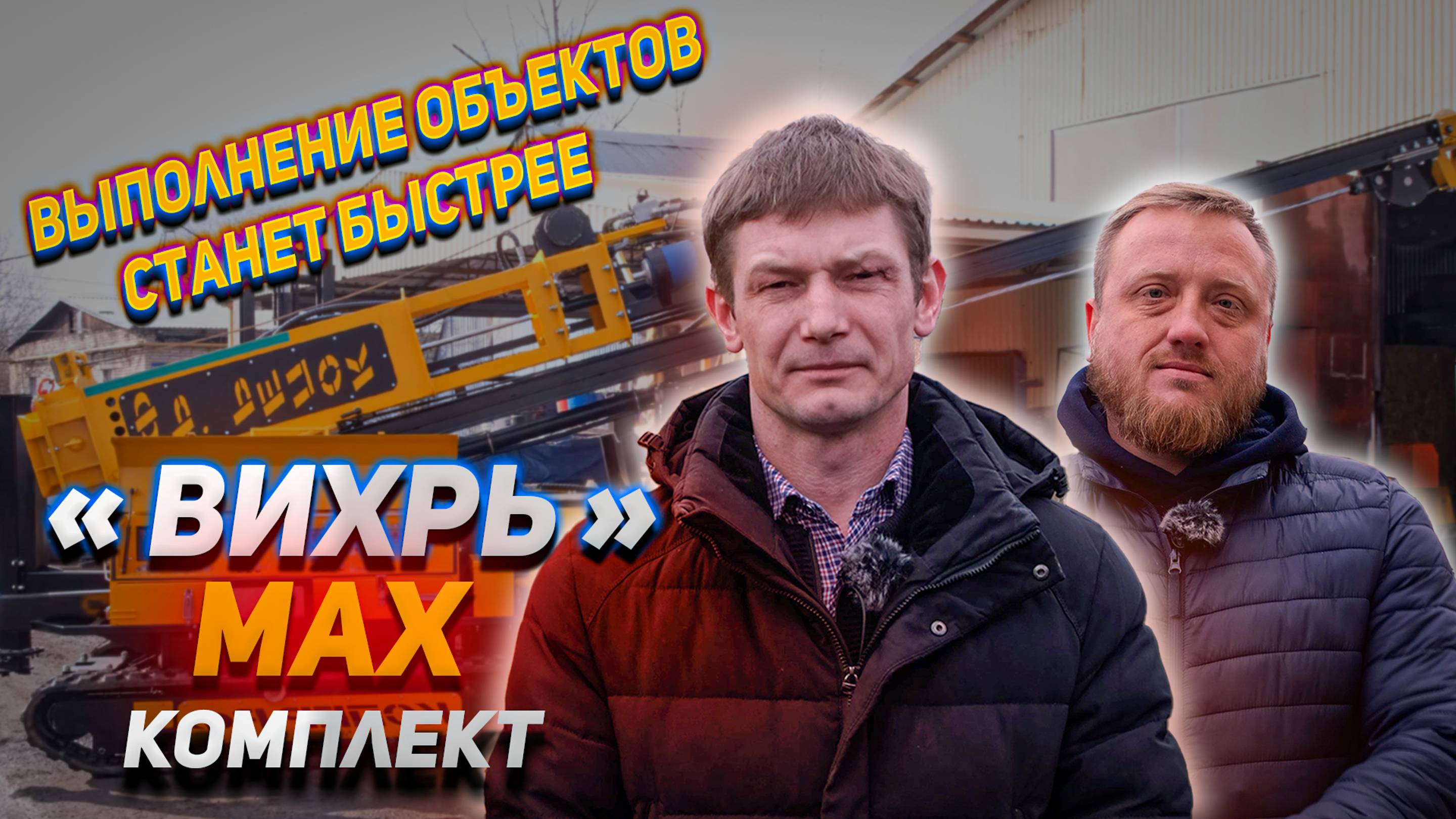 Выполнение объектов станет быстрее «Вихрь» в max комплекте