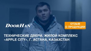 Отзыв о продукции МК DoorHan. Технические двери. ЖК «Apple City», г. Астана, Казахстан