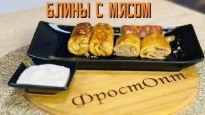 Блины с говядиной, свининой и мясом птицы