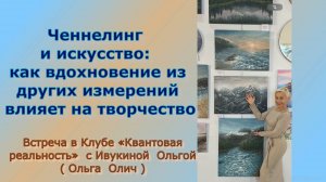 Ченнелинг и искусство как вдохновение из других измерений влияет на творчество