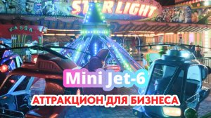 Продажа Веселого Аттракциона Mini Jet 6 вертолеты