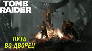 ПУТЬ ВО ДВОРЕЦ ➤ Tomb Raider #5