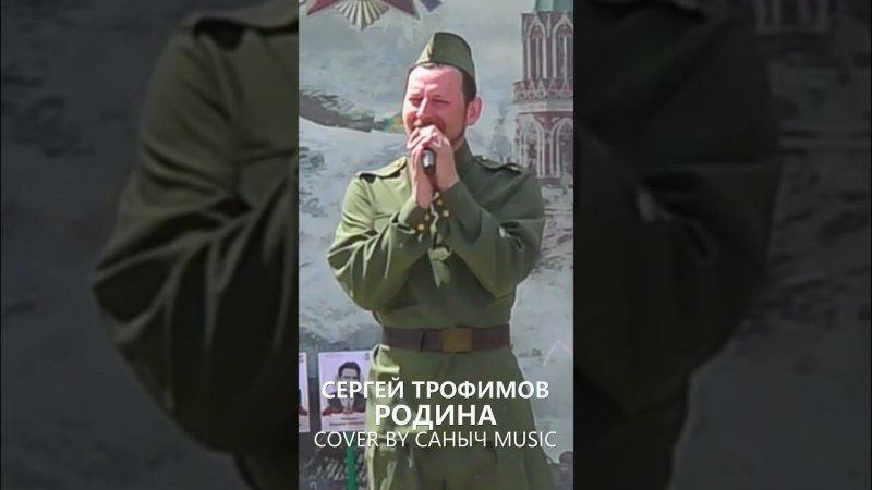 Сергей Трофимов - Родина (Cover by Саныч Music)