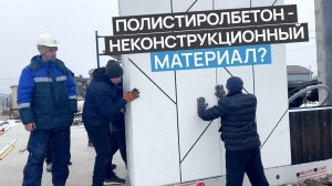 Полистиролбетон: конструкционный материал или нет?