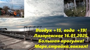 Воздух +15, море + 19!!! Большая прогулка! Лазаревское 16.01.2025. 🌴ЛАЗАРЕВСКОЕ СЕГОДНЯ🌴СОЧИ.