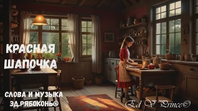 "Красная шапочка" детская  Песня - Сказка автор Ed V Prince©