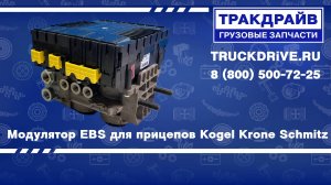 Модулятор EBS для прицепов Kogel Krone Schmitz 4801020340 WABCO