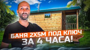 Баня 2 х 5 под ключ за 4 часа! Часть 3! Проект #Баняза100ку